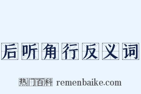 后听角行反义词是什么意思的图片